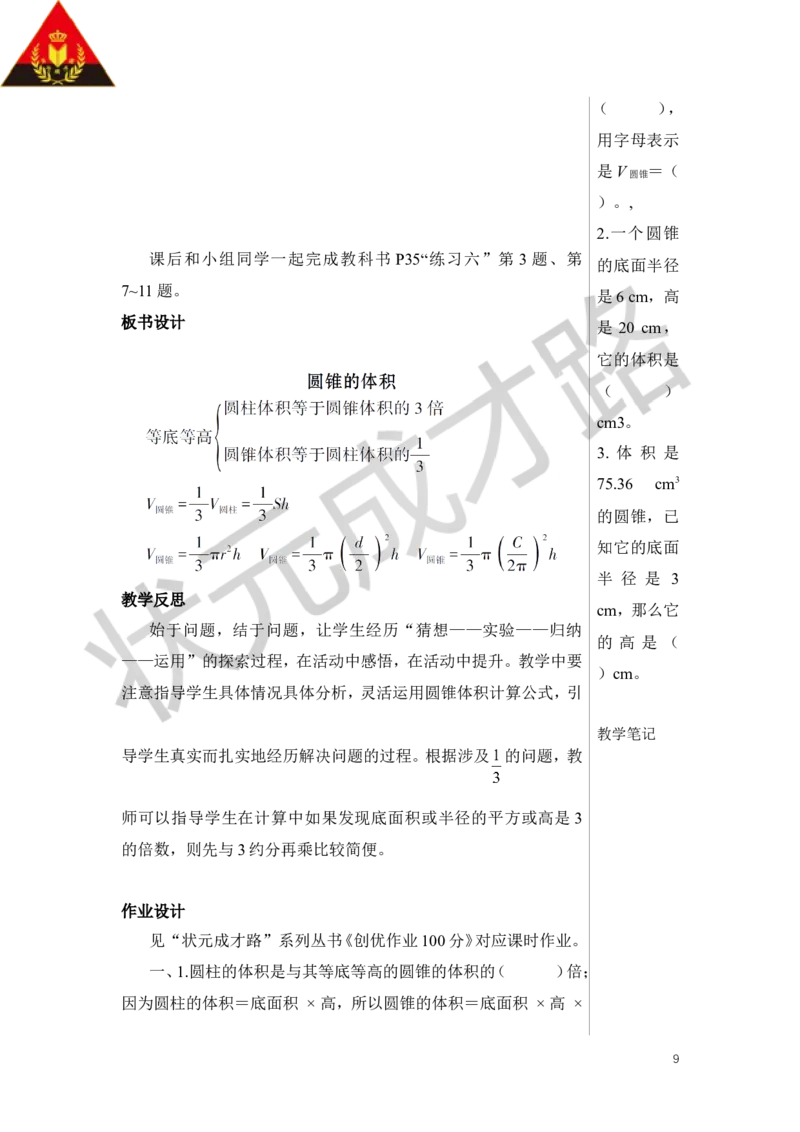 第2课时圆锥的体积教案_小学数学人教版单独教案（1-6上下册）_《状元大课堂教案》1-6上下册（26春）_1-6下册_6年级下册_第3单元圆柱与圆锥_2.圆锥