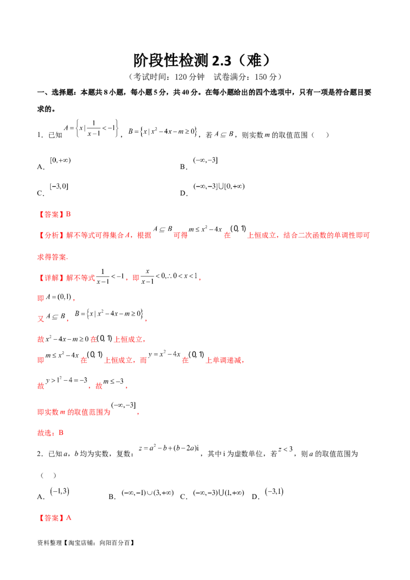 阶段性检测2.3（难）（范围：集合至复数）（解析版）_新高考复习资料_2024年新高考资料_一轮复习资料_完2024年高考数学一轮复习考点通关卷（新高考）_阶段性检测