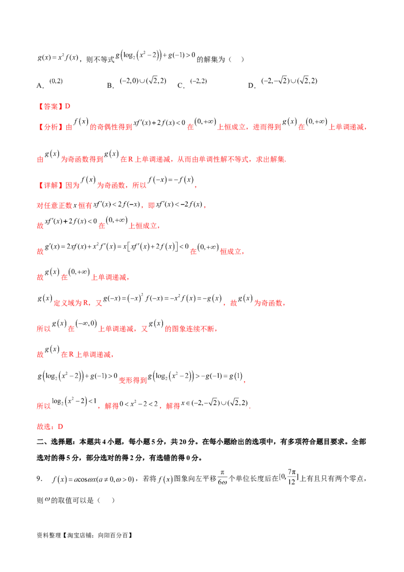 阶段性检测2.3（难）（范围：集合至复数）（解析版）_新高考复习资料_2024年新高考资料_一轮复习资料_完2024年高考数学一轮复习考点通关卷（新高考）_阶段性检测