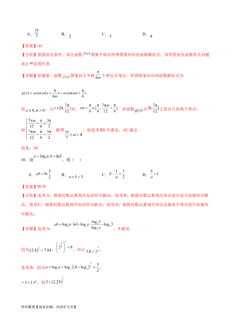 阶段性检测2.3（难）（范围：集合至复数）（解析版）_新高考复习资料_2024年新高考资料_一轮复习资料_完2024年高考数学一轮复习考点通关卷（新高考）_阶段性检测