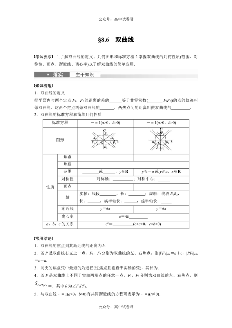 第8章　&sect;8.6　双曲线_新高考复习资料_2024年新高考资料_一轮复习资料_完2024数学步步高大一轮复习（课件+讲义）_2024年高考数学一轮复习讲义（新高考版）_学生版在此文件夹_203