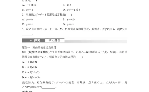 第8章　&sect;8.6　双曲线_新高考复习资料_2024年新高考资料_一轮复习资料_完2024数学步步高大一轮复习（课件+讲义）_2024年高考数学一轮复习讲义（新高考版）_学生版在此文件夹_203