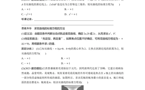 第8章　&sect;8.6　双曲线_新高考复习资料_2024年新高考资料_一轮复习资料_完2024数学步步高大一轮复习（课件+讲义）_2024年高考数学一轮复习讲义（新高考版）_学生版在此文件夹_203