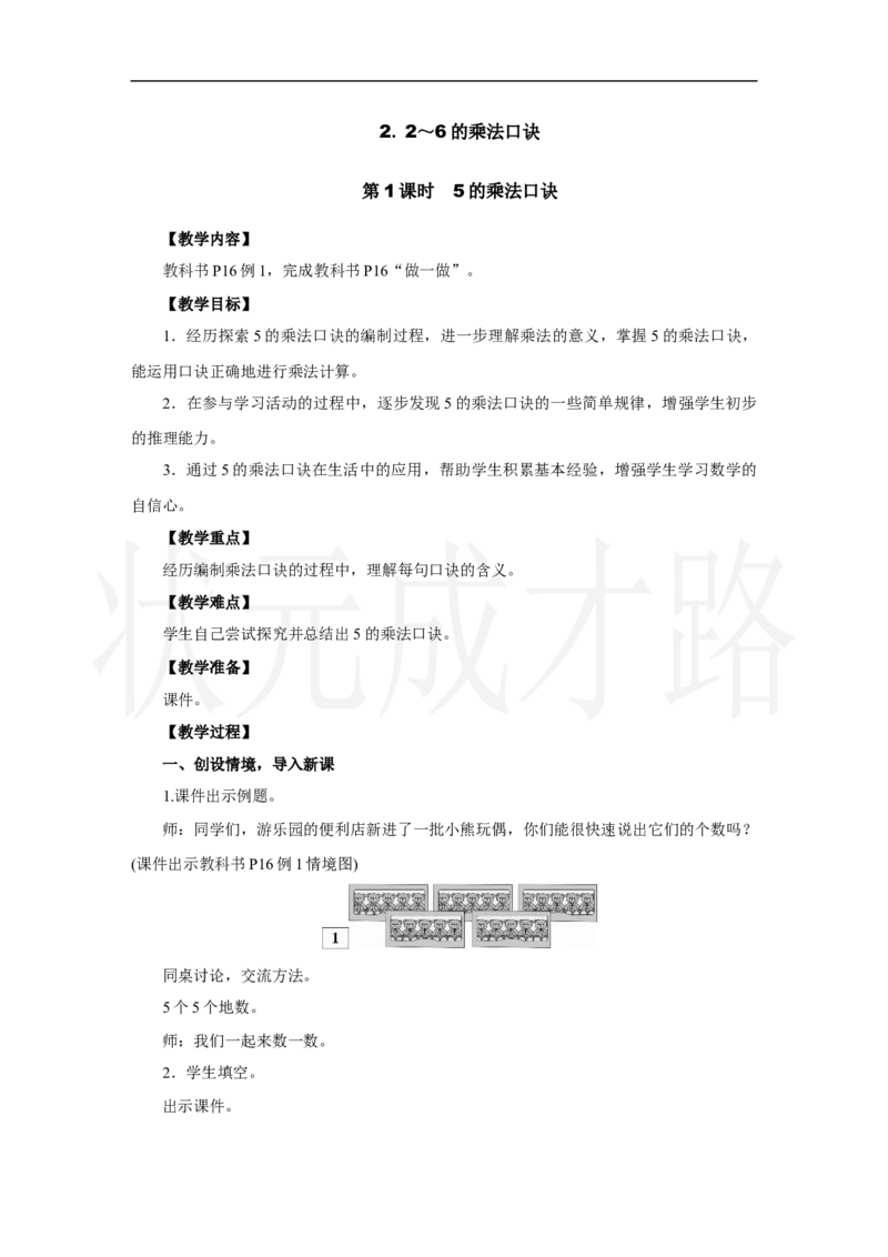 第1课时　5的乘法口诀_小学数学人教版单独教案（1-6上下册）_《状元大课堂教案》1-6上下册（26春）_1-6上册_2.R2数上教案_二1-6的表内乘法_2.2～6的乘法口诀