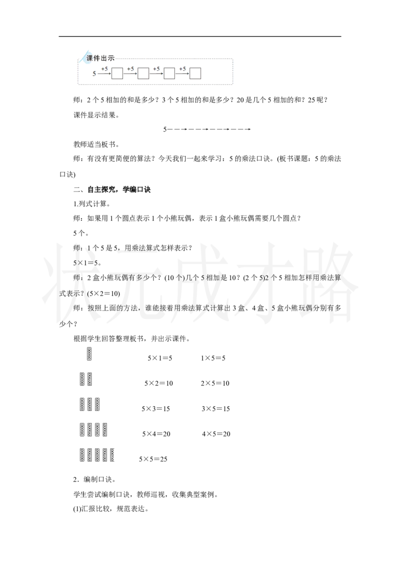 第1课时　5的乘法口诀_小学数学人教版单独教案（1-6上下册）_《状元大课堂教案》1-6上下册（26春）_1-6上册_2.R2数上教案_二1-6的表内乘法_2.2～6的乘法口诀