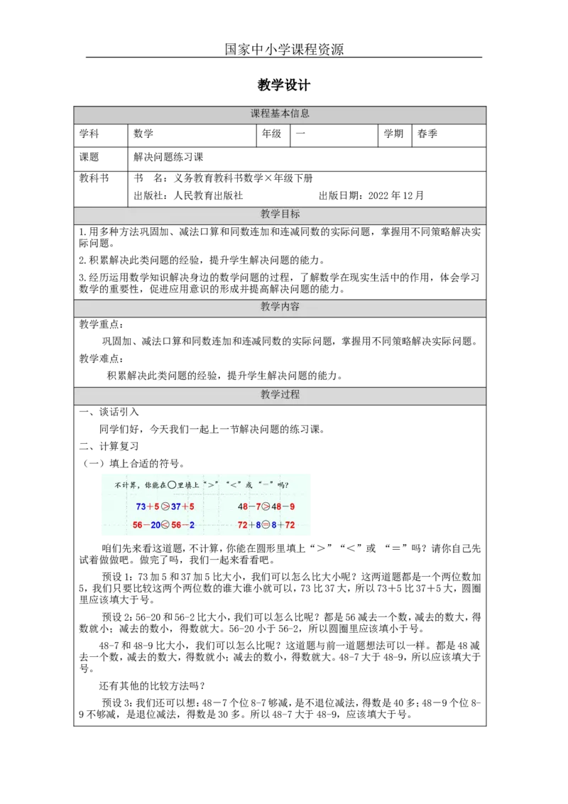 6.13解决问题练习课_教学设计_小学数学人教版单独教案（1-6上下册）_《智慧教育教案》1-6上下册（25秋）_1-6下册_1年级下册（教案）2025春_2024春_第6单元100以内的加法和减法（一）