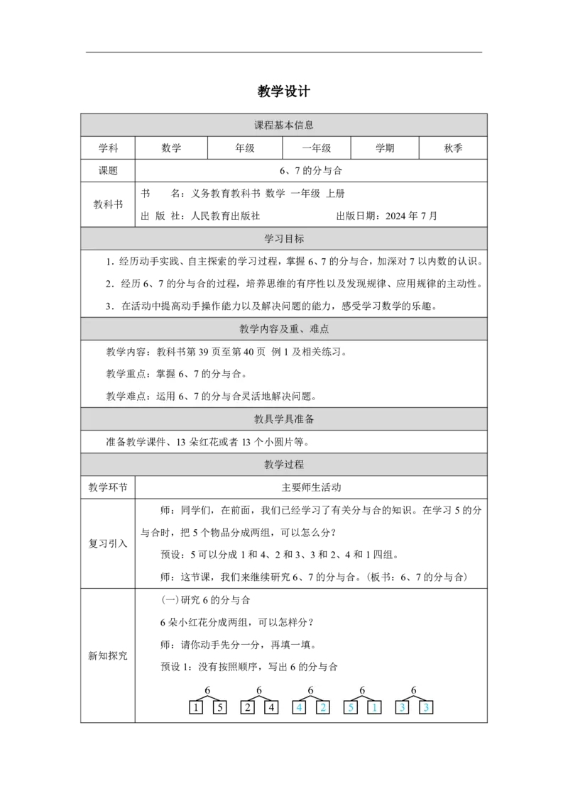 6、7的组成_教学设计_小学数学人教版单独教案（1-6上下册）_《智慧教育教案》1-6上下册（25秋）_1-6上册_1年级上册（教案）2024秋新教材_第2单元