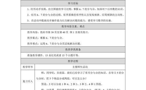 6、7的组成_教学设计_小学数学人教版单独教案（1-6上下册）_《智慧教育教案》1-6上下册（25秋）_1-6上册_1年级上册（教案）2024秋新教材_第2单元