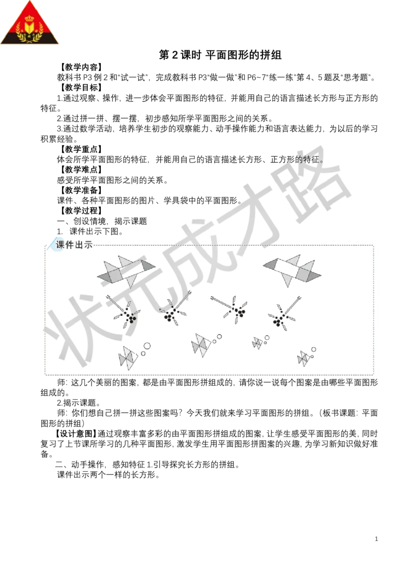 第2课时平面图形的拼组_小学数学人教版单独教案（1-6上下册）_《状元大课堂教案》1-6上下册（26春）_1-6下册_1年级下册（25春）_一认识平面图形