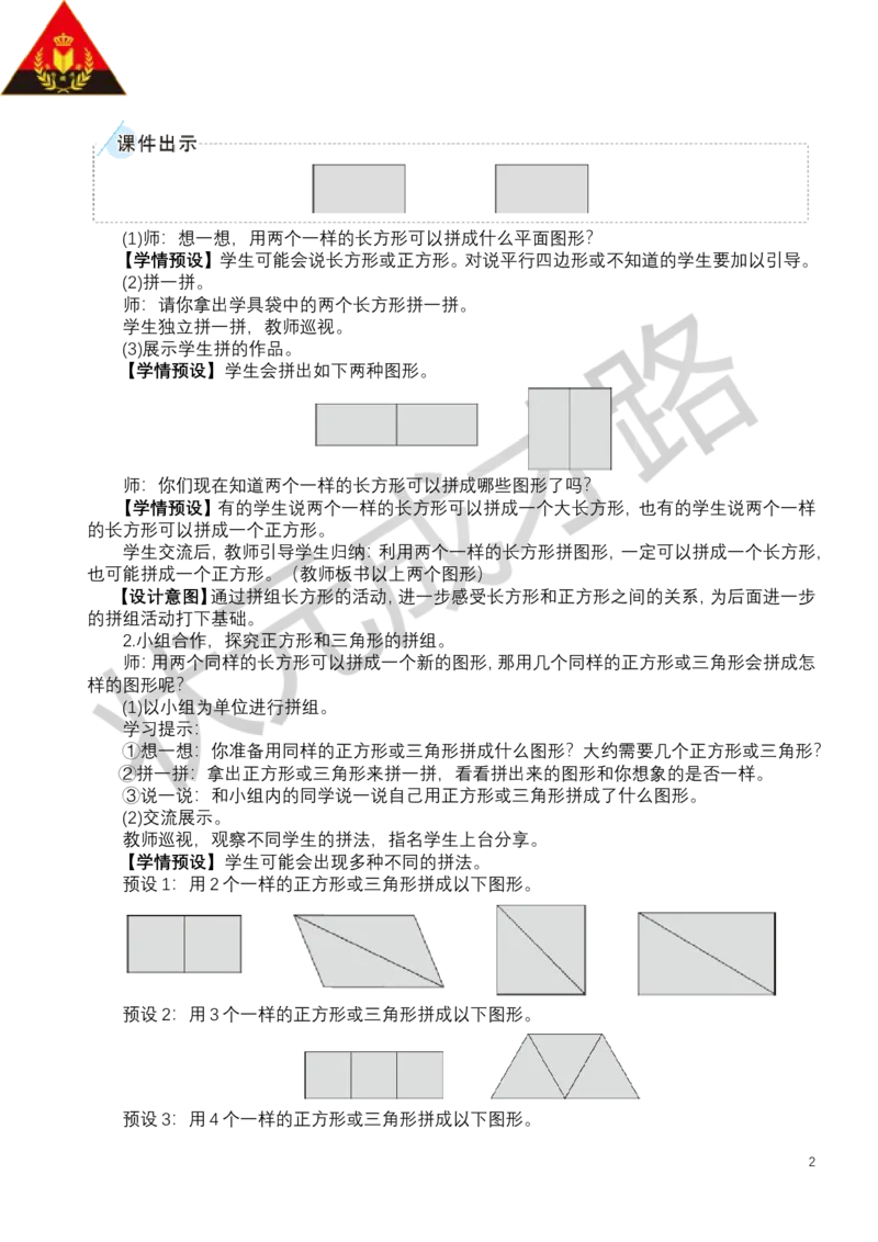 第2课时平面图形的拼组_小学数学人教版单独教案（1-6上下册）_《状元大课堂教案》1-6上下册（26春）_1-6下册_1年级下册（25春）_一认识平面图形