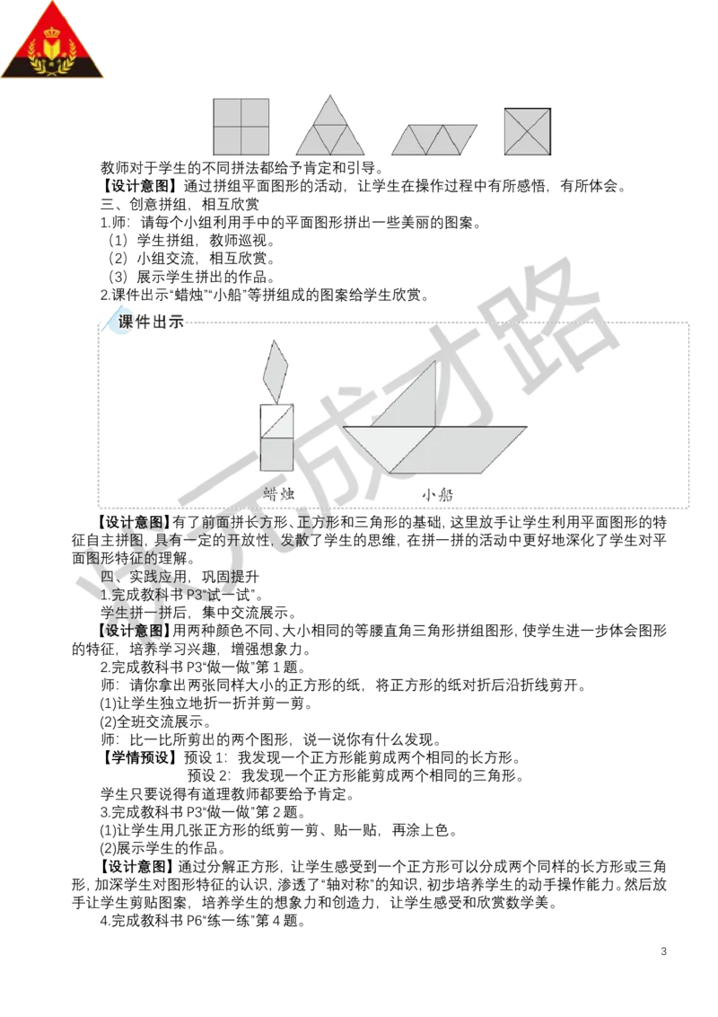 第2课时平面图形的拼组_小学数学人教版单独教案（1-6上下册）_《状元大课堂教案》1-6上下册（26春）_1-6下册_1年级下册（25春）_一认识平面图形