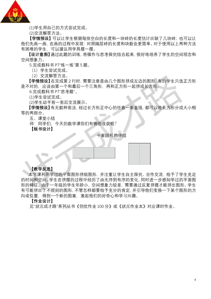 第2课时平面图形的拼组_小学数学人教版单独教案（1-6上下册）_《状元大课堂教案》1-6上下册（26春）_1-6下册_1年级下册（25春）_一认识平面图形