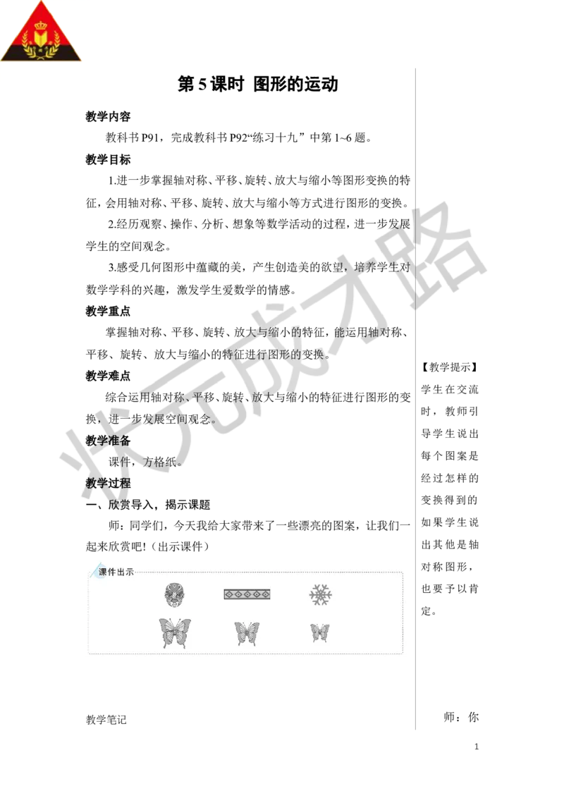 第5课时图形的运动教案_小学数学人教版单独教案（1-6上下册）_《状元大课堂教案》1-6上下册（26春）_1-6下册_6年级下册_第6单元整理和复习_2.图形与几何