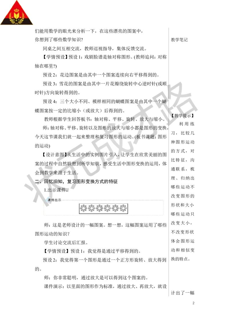 第5课时图形的运动教案_小学数学人教版单独教案（1-6上下册）_《状元大课堂教案》1-6上下册（26春）_1-6下册_6年级下册_第6单元整理和复习_2.图形与几何