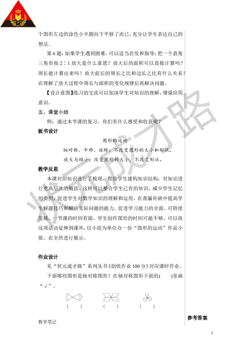 第5课时图形的运动教案_小学数学人教版单独教案（1-6上下册）_《状元大课堂教案》1-6上下册（26春）_1-6下册_6年级下册_第6单元整理和复习_2.图形与几何