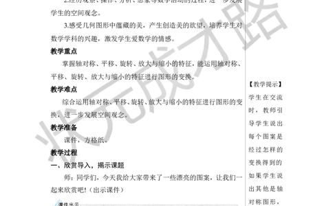 第5课时图形的运动教案_小学数学人教版单独教案（1-6上下册）_《状元大课堂教案》1-6上下册（26春）_1-6下册_6年级下册_第6单元整理和复习_2.图形与几何