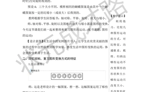 第5课时图形的运动教案_小学数学人教版单独教案（1-6上下册）_《状元大课堂教案》1-6上下册（26春）_1-6下册_6年级下册_第6单元整理和复习_2.图形与几何