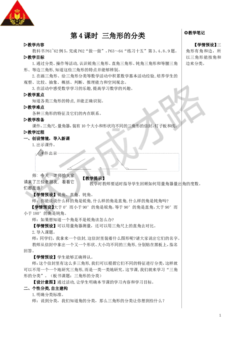 第4课时三角形的分类教案_小学数学人教版单独教案（1-6上下册）_《状元大课堂教案》1-6上下册（26春）_1-6下册_4年级下册_5三角形