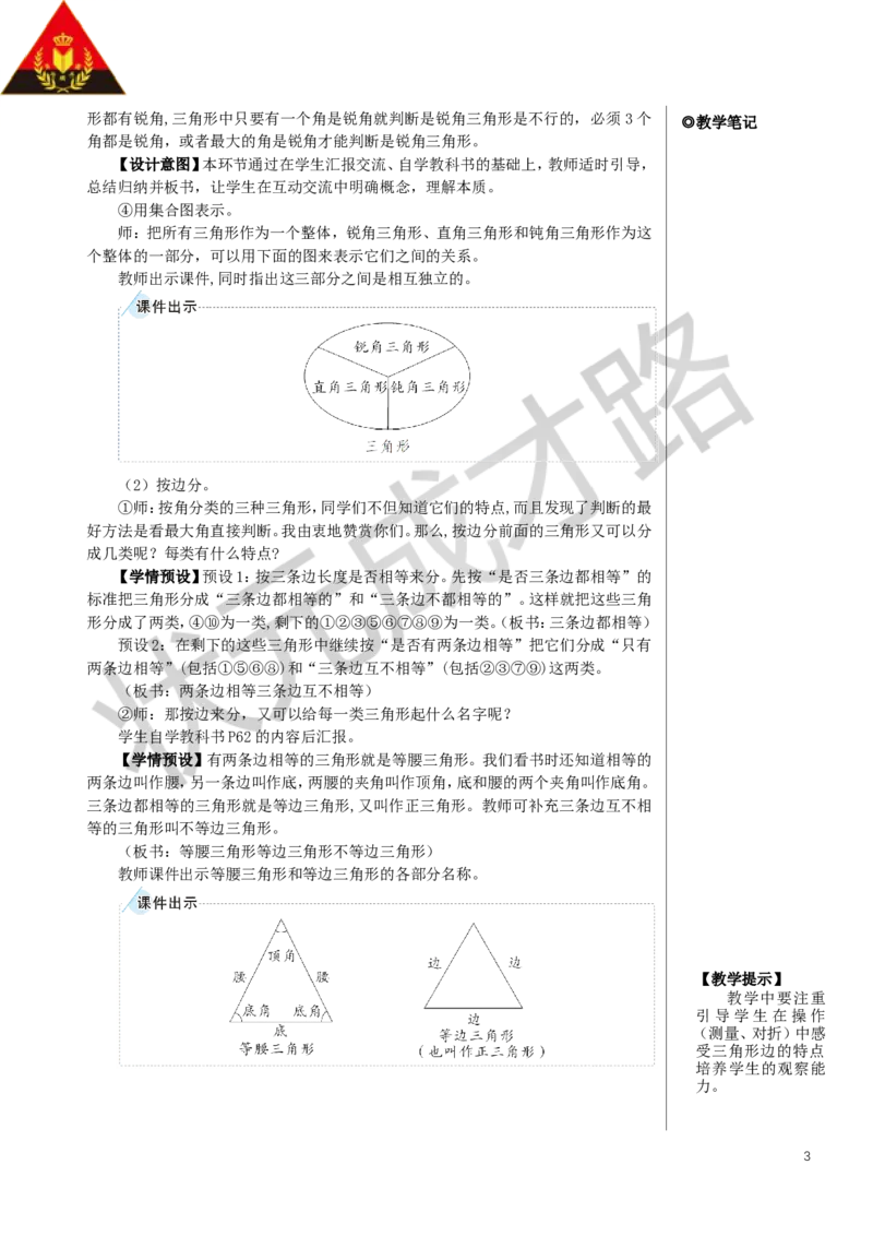 第4课时三角形的分类教案_小学数学人教版单独教案（1-6上下册）_《状元大课堂教案》1-6上下册（26春）_1-6下册_4年级下册_5三角形