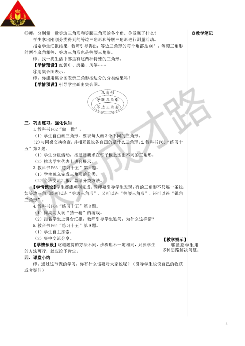 第4课时三角形的分类教案_小学数学人教版单独教案（1-6上下册）_《状元大课堂教案》1-6上下册（26春）_1-6下册_4年级下册_5三角形