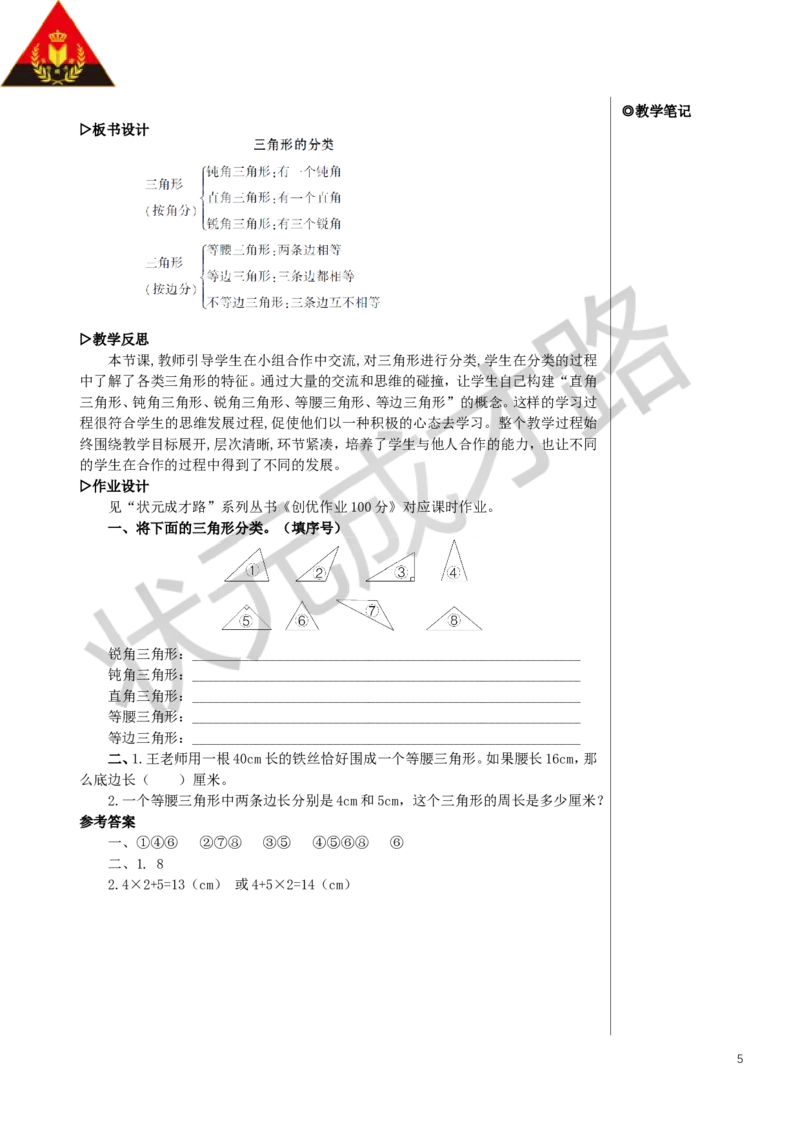 第4课时三角形的分类教案_小学数学人教版单独教案（1-6上下册）_《状元大课堂教案》1-6上下册（26春）_1-6下册_4年级下册_5三角形