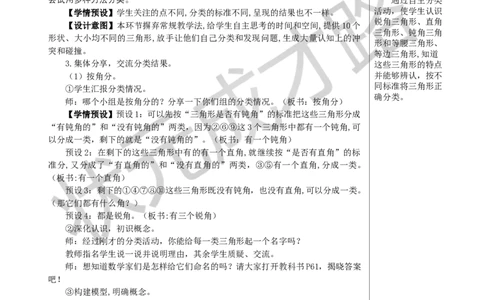 第4课时三角形的分类教案_小学数学人教版单独教案（1-6上下册）_《状元大课堂教案》1-6上下册（26春）_1-6下册_4年级下册_5三角形