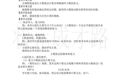 整理和复习_小学数学人教版单独教案（1-6上下册）_《状元大课堂教案》1-6上下册（26春）_1-6上册_2.R5数上教案_3小数除法