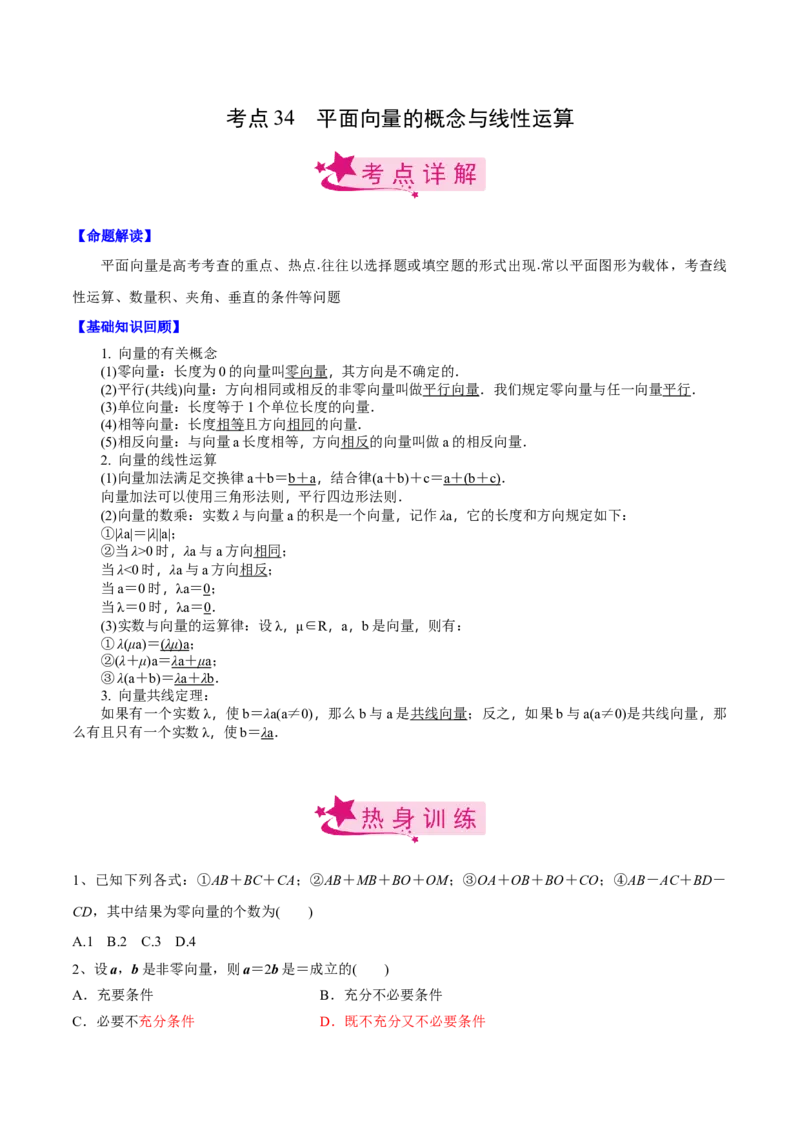 考点34平面向量的概念与线性运算（原卷版）_新高考复习资料_2022年新高考资料_备战2022年高考数学一轮复习考点帮（新高考地区专用）8.2更新