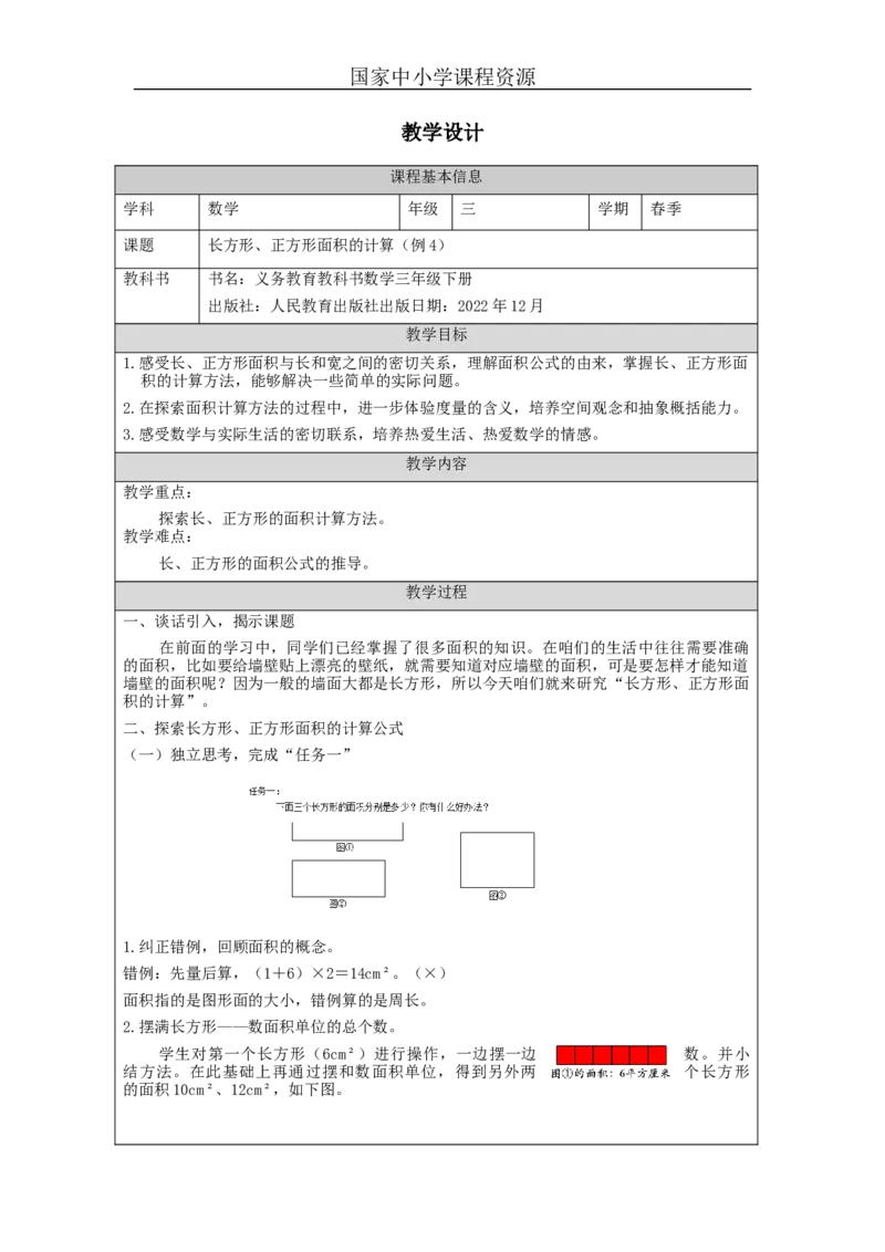 5.3长方形、正方形面积的计算(例4)教学设计_小学数学人教版单独教案（1-6上下册）_《智慧教育教案》1-6上下册（25秋）_1-6下册_3年级下册（教案）新插图_第5单元面积