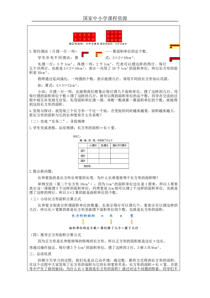 5.3长方形、正方形面积的计算(例4)教学设计_小学数学人教版单独教案（1-6上下册）_《智慧教育教案》1-6上下册（25秋）_1-6下册_3年级下册（教案）新插图_第5单元面积