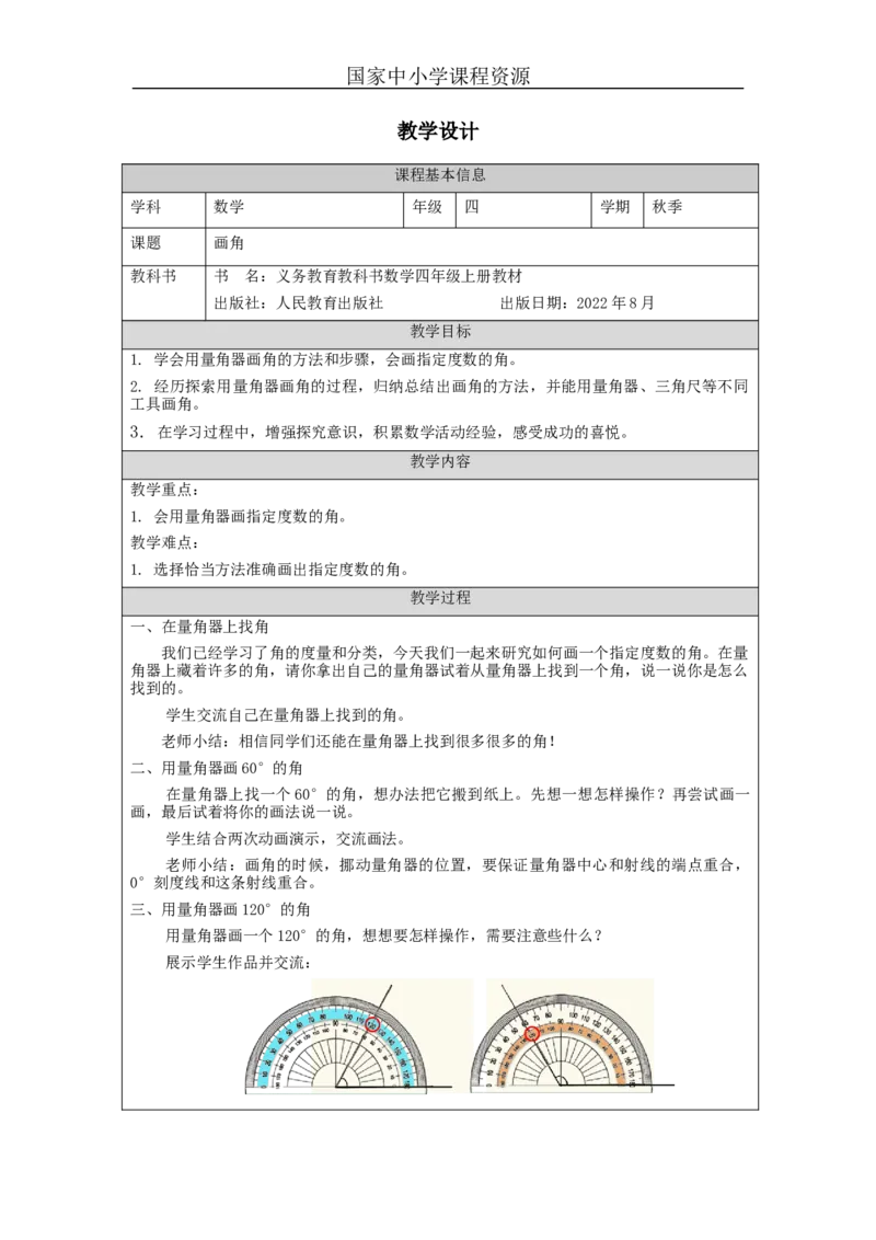 画角_教学设计_小学数学人教版单独教案（1-6上下册）_《智慧教育教案》1-6上下册（25秋）_1-6上册_4年级上册（教案）新插图_第3单元角的度量