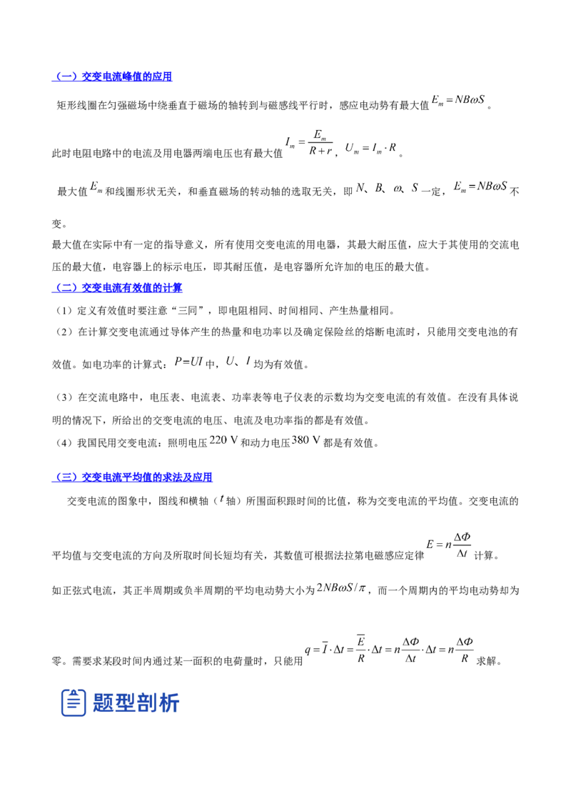 12.1交变电流的产生与描述（讲）--2023年高考物理一轮复习讲练测（全国通用）（解析版）_通用版（老高考）复习资料_2023年复习资料_一轮复习_2023年高考物理一轮复习讲练测（全国通用）