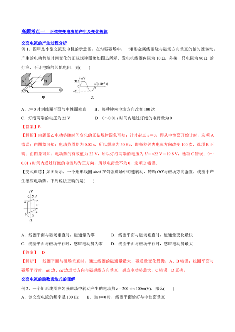 12.1交变电流的产生与描述（讲）--2023年高考物理一轮复习讲练测（全国通用）（解析版）_通用版（老高考）复习资料_2023年复习资料_一轮复习_2023年高考物理一轮复习讲练测（全国通用）