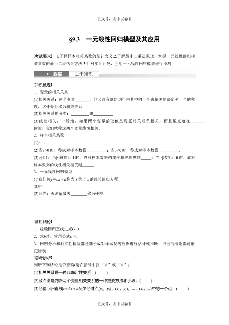 第9章　&sect;9.3　一元线性回归模型及其应用_新高考复习资料_2024年新高考资料_一轮复习资料_完2024数学步步高大一轮复习（课件+讲义）_2024年高考数学一轮复习讲义（新高考版）_812