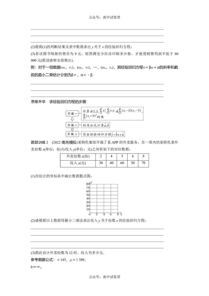 第9章　&sect;9.3　一元线性回归模型及其应用_新高考复习资料_2024年新高考资料_一轮复习资料_完2024数学步步高大一轮复习（课件+讲义）_2024年高考数学一轮复习讲义（新高考版）_812