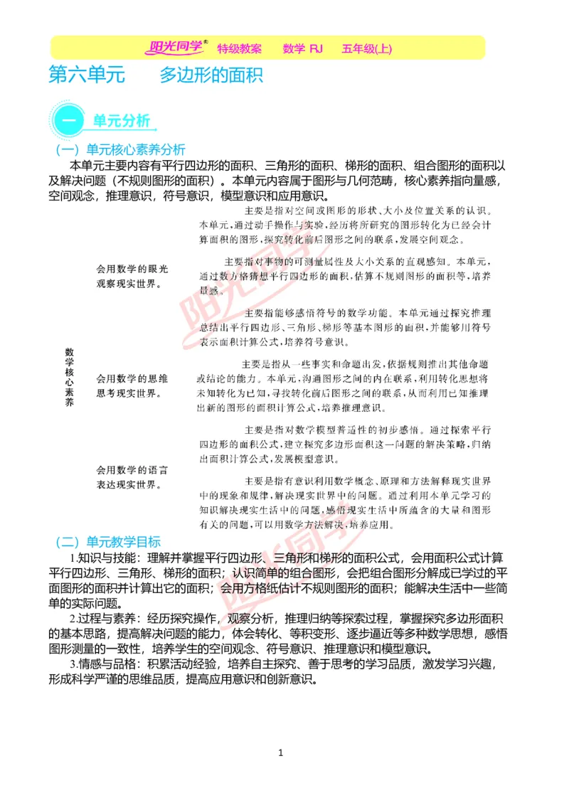 一、单元分析_小学数学人教版单独教案（1-6上下册）_《阳光同学教案》1-6上册（25秋）_阳光同学特级教案数学人教5年级上册_第六单元多边形的面积
