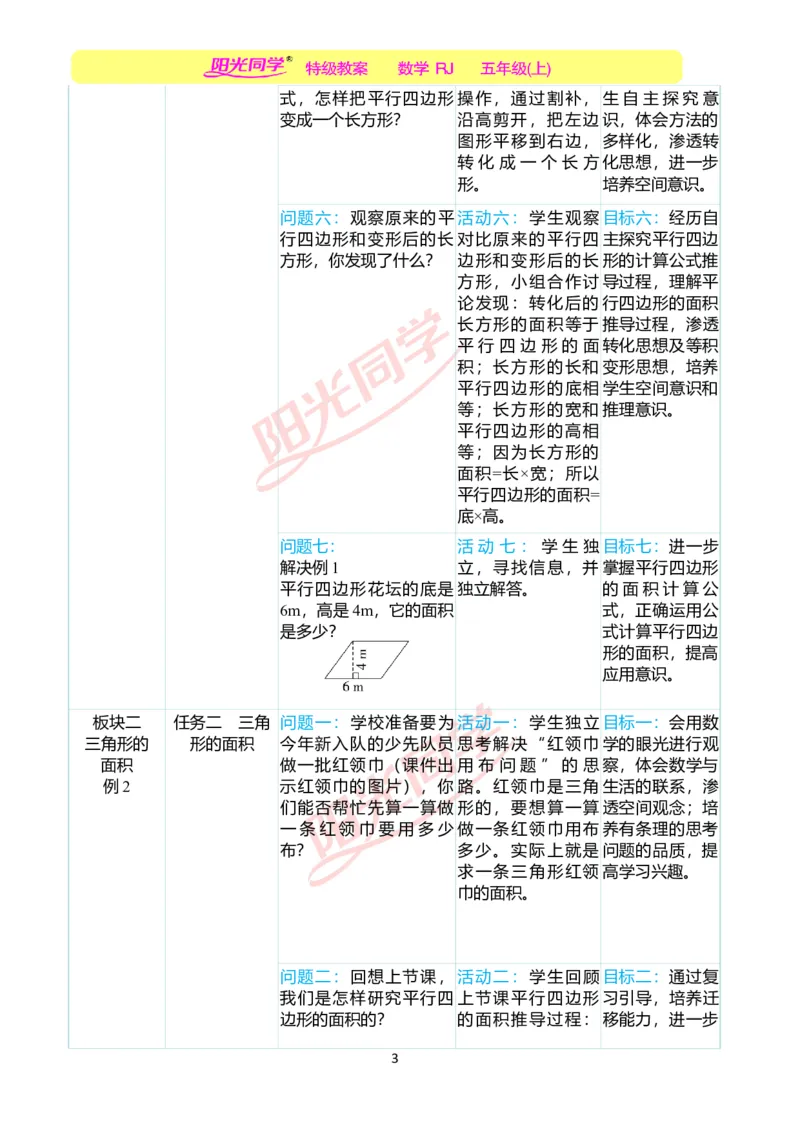 一、单元分析_小学数学人教版单独教案（1-6上下册）_《阳光同学教案》1-6上册（25秋）_阳光同学特级教案数学人教5年级上册_第六单元多边形的面积