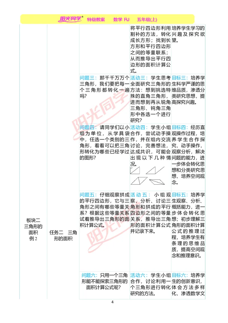 一、单元分析_小学数学人教版单独教案（1-6上下册）_《阳光同学教案》1-6上册（25秋）_阳光同学特级教案数学人教5年级上册_第六单元多边形的面积