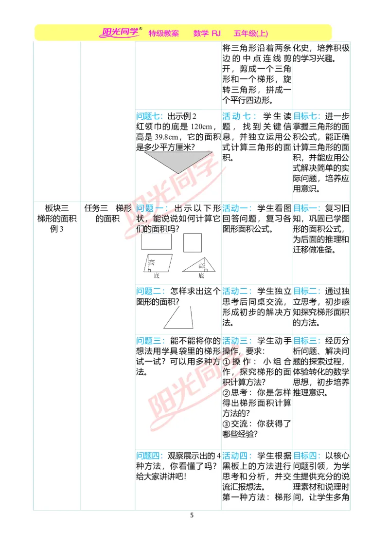 一、单元分析_小学数学人教版单独教案（1-6上下册）_《阳光同学教案》1-6上册（25秋）_阳光同学特级教案数学人教5年级上册_第六单元多边形的面积