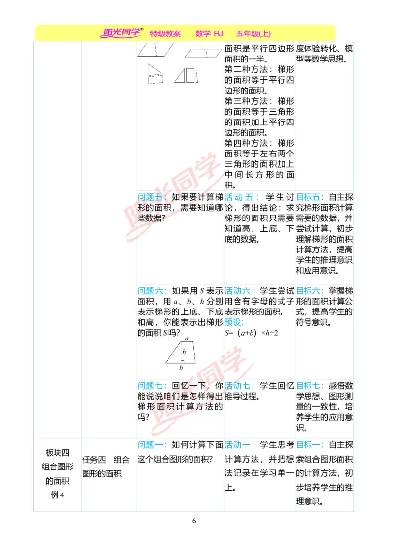 一、单元分析_小学数学人教版单独教案（1-6上下册）_《阳光同学教案》1-6上册（25秋）_阳光同学特级教案数学人教5年级上册_第六单元多边形的面积