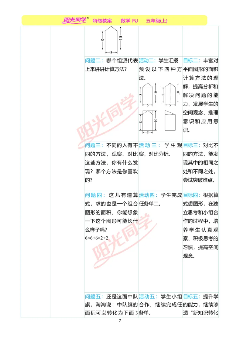 一、单元分析_小学数学人教版单独教案（1-6上下册）_《阳光同学教案》1-6上册（25秋）_阳光同学特级教案数学人教5年级上册_第六单元多边形的面积