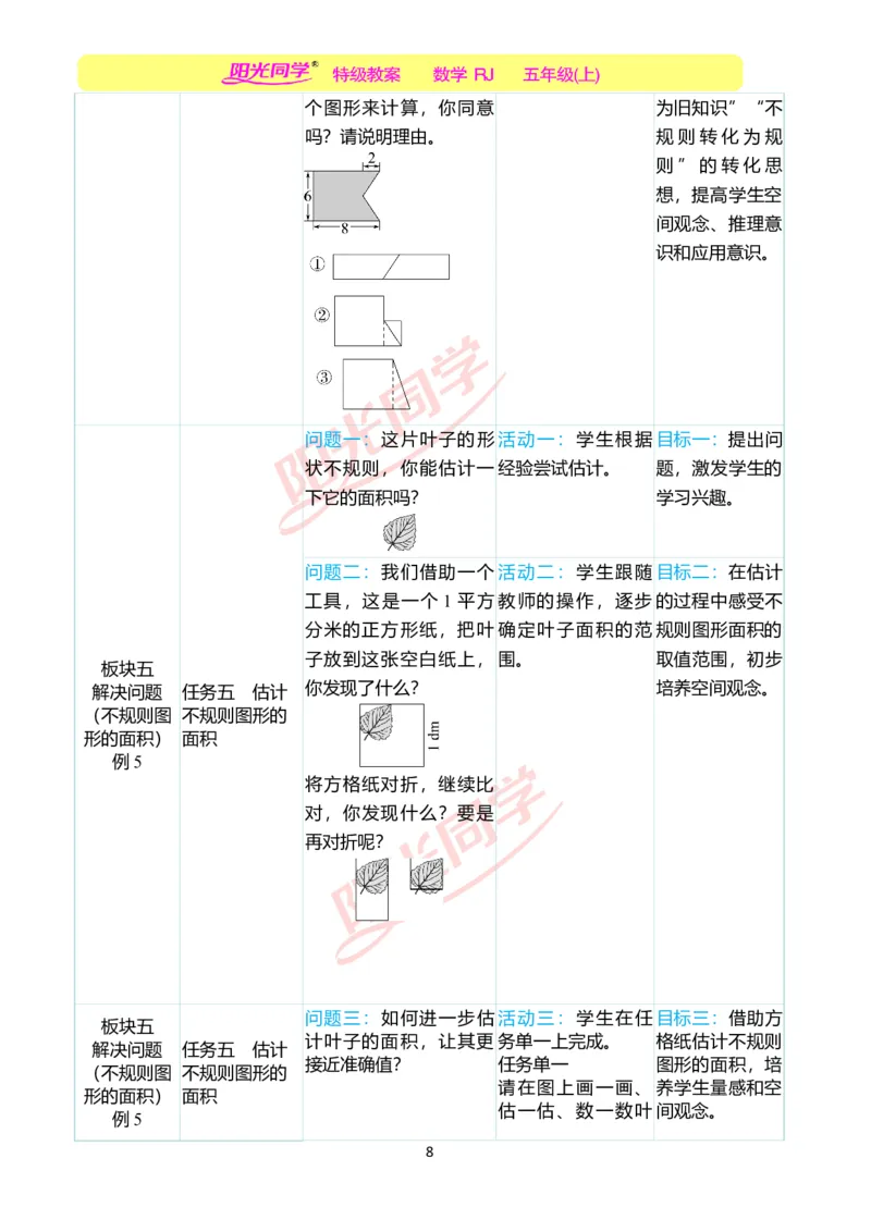 一、单元分析_小学数学人教版单独教案（1-6上下册）_《阳光同学教案》1-6上册（25秋）_阳光同学特级教案数学人教5年级上册_第六单元多边形的面积