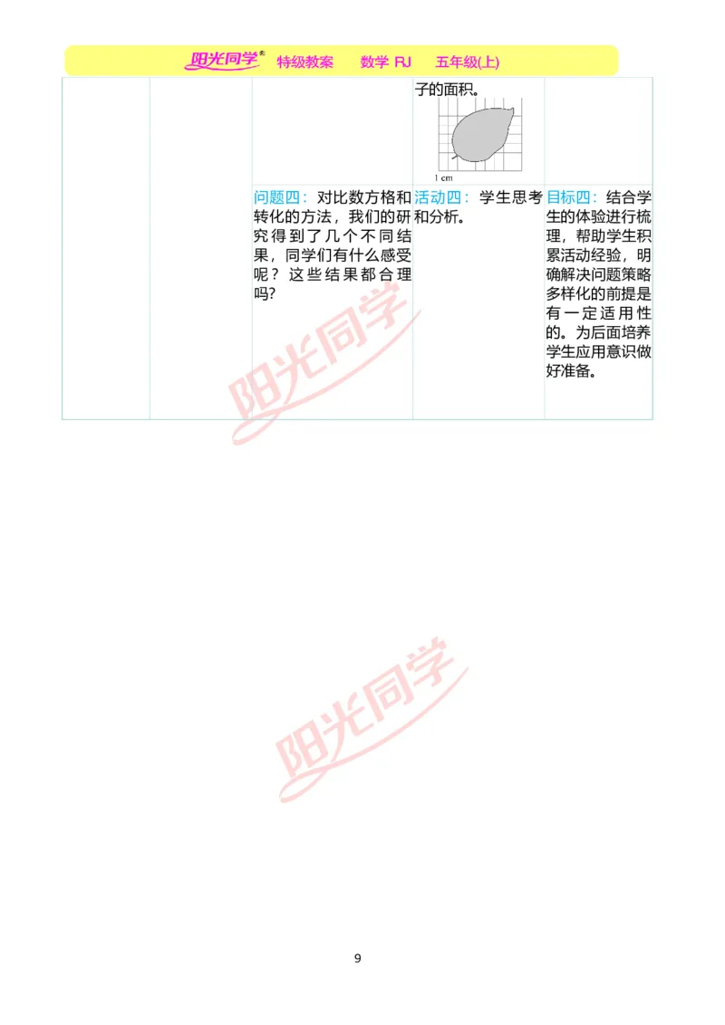 一、单元分析_小学数学人教版单独教案（1-6上下册）_《阳光同学教案》1-6上册（25秋）_阳光同学特级教案数学人教5年级上册_第六单元多边形的面积