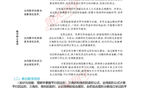 一、单元分析_小学数学人教版单独教案（1-6上下册）_《阳光同学教案》1-6上册（25秋）_阳光同学特级教案数学人教5年级上册_第六单元多边形的面积