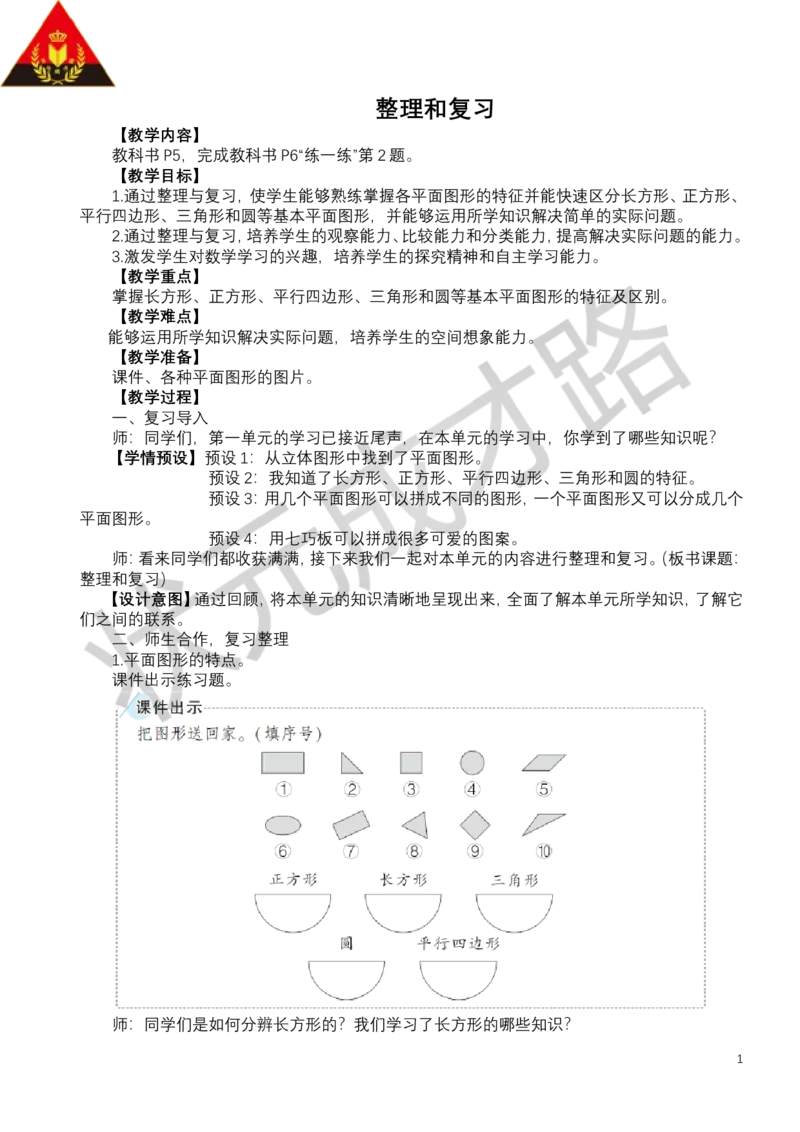整理和复习_小学数学人教版单独教案（1-6上下册）_《状元大课堂教案》1-6上下册（26春）_1-6下册_1年级下册（25春）_一认识平面图形
