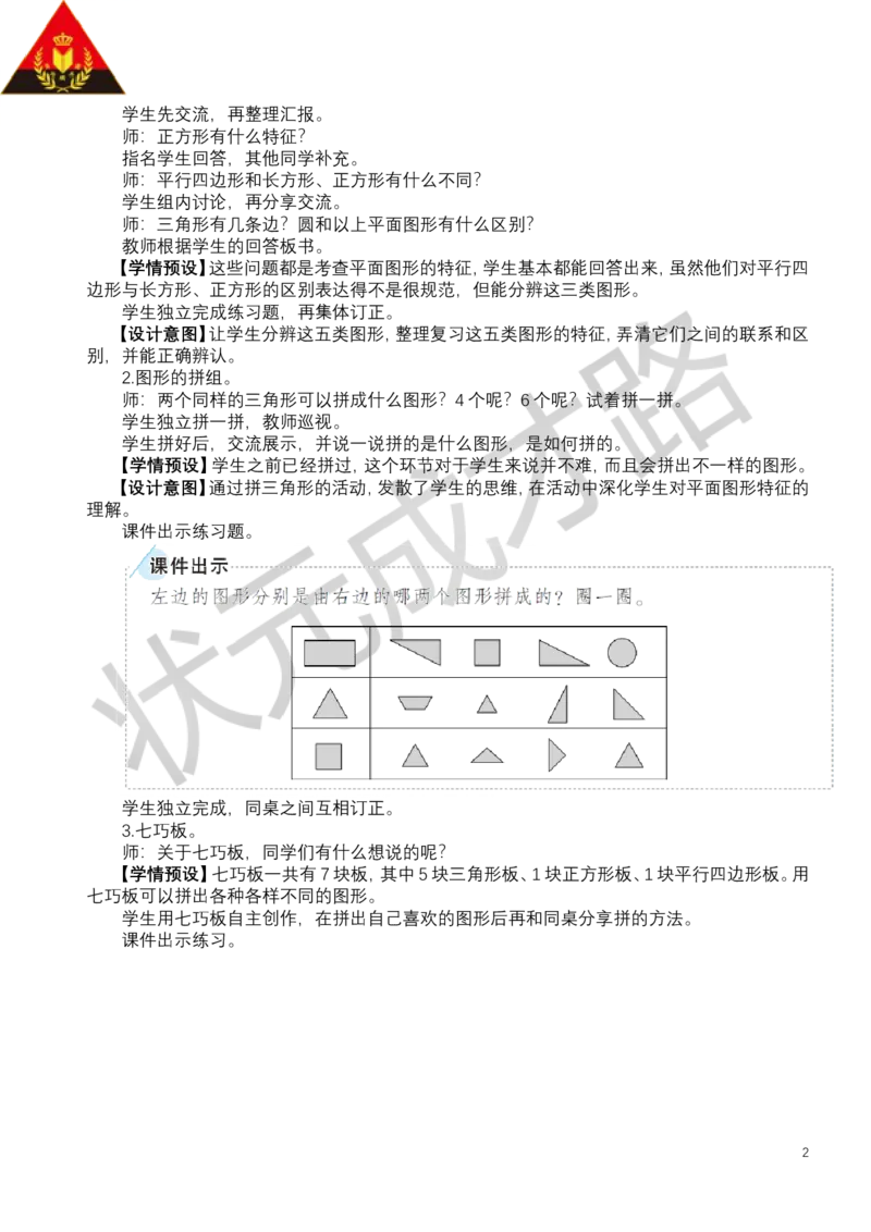 整理和复习_小学数学人教版单独教案（1-6上下册）_《状元大课堂教案》1-6上下册（26春）_1-6下册_1年级下册（25春）_一认识平面图形