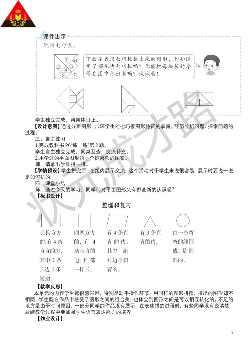 整理和复习_小学数学人教版单独教案（1-6上下册）_《状元大课堂教案》1-6上下册（26春）_1-6下册_1年级下册（25春）_一认识平面图形