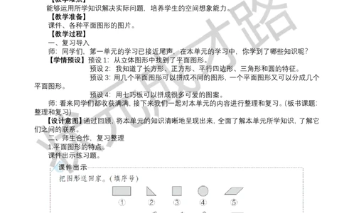 整理和复习_小学数学人教版单独教案（1-6上下册）_《状元大课堂教案》1-6上下册（26春）_1-6下册_1年级下册（25春）_一认识平面图形