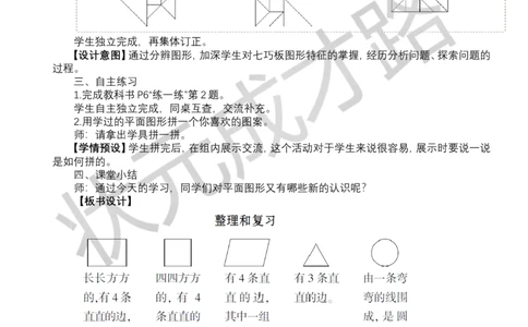 整理和复习_小学数学人教版单独教案（1-6上下册）_《状元大课堂教案》1-6上下册（26春）_1-6下册_1年级下册（25春）_一认识平面图形