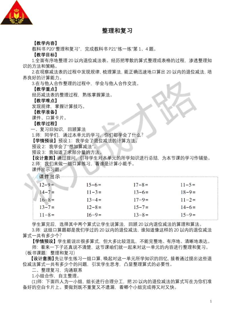 整理和复习_小学数学人教版单独教案（1-6上下册）_《状元大课堂教案》1-6上下册（26春）_1-6下册_1年级下册（25春）_二20以内的退位减法